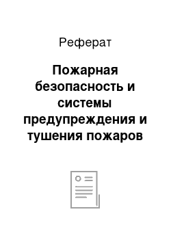 Реферат: Пожарная безопасность и системы предупреждения и тушения пожаров