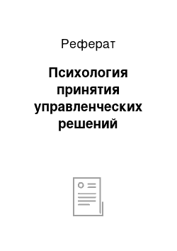 Реферат: Психология принятия управленческих решений