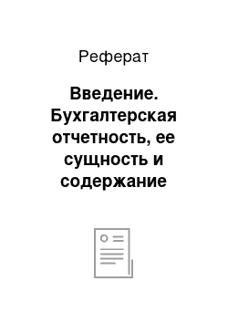 Реферат: Введение. Бухгалтерская отчетность, ее сущность и содержание