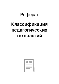 Реферат: Классификация педагогических технологий