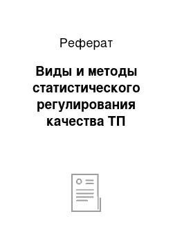 Реферат: Виды и методы статистического регулирования качества ТП