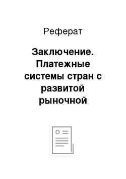 Реферат: Заключение. Платежные системы стран с развитой рыночной экономикой