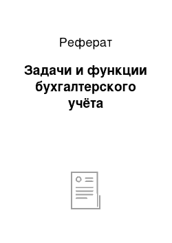 Реферат: Задачи и функции бухгалтерского учёта