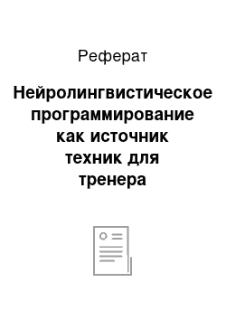 Реферат: Нейролингвистическое программирование как источник техник для тренера