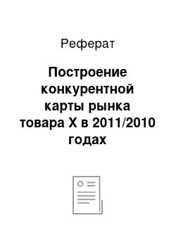 Реферат: Построение конкурентной карты рынка товара Х в 2011/2010 годах