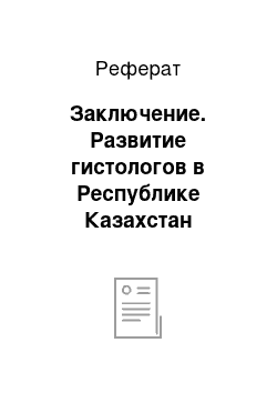 Реферат: Заключение. Развитие гистологов в Республике Казахстан