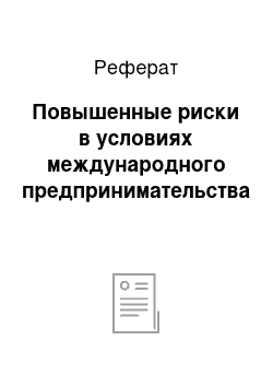 Реферат: Повышенные риски в условиях международного предпринимательства