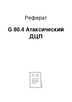 Реферат: G 80.4 Атаксический ДЦП