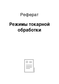 Реферат: Режимы токарной обработки