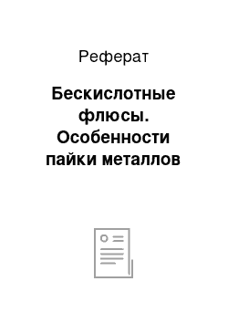 Реферат: Бескислотные флюсы. Особенности пайки металлов