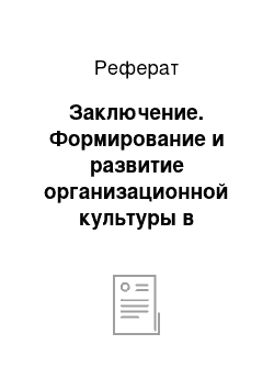 Реферат: Заключение. Формирование и развитие организационной культуры в системе развития персонала современного предприятия на примере ОАО "Мэлон Фэшн Груп"