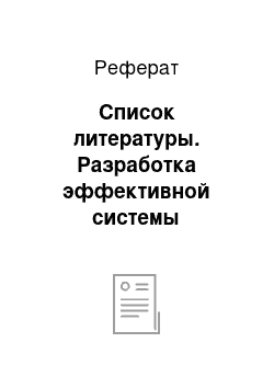 Реферат: Список литературы. Разработка эффективной системы управления проектами в организации