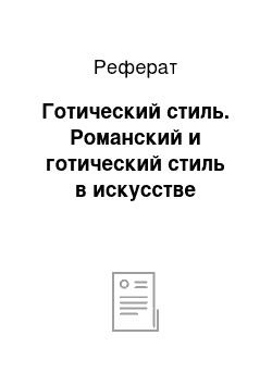 Реферат: Готический стиль. Романский и готический стиль в искусстве