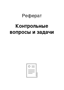 Реферат: Контрольные вопросы и задачи