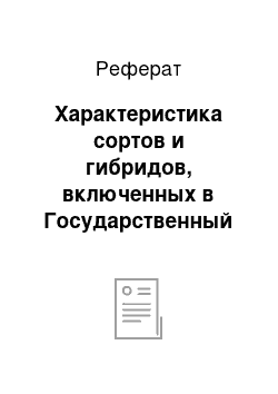 Реферат: Характеристика сортов и гибридов, включенных в Государственный реестр по Ульяновской области