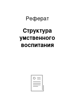 Реферат: Структура умственного воспитания