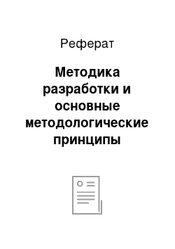 Реферат: Методика разработки и основные методологические принципы профессиограммы