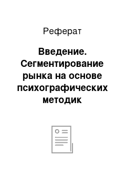 Реферат: Введение. Сегментирование рынка на основе психографических методик