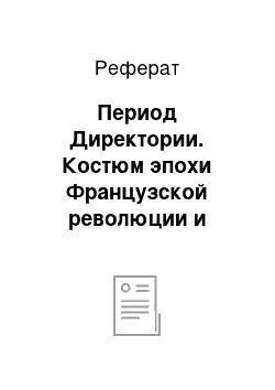 Реферат: Период Директории. Костюм эпохи Французской революции и Директории