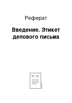 Реферат: Введение. Этикет делового письма