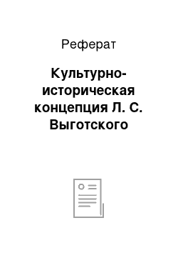 Реферат: Культурно-историческая концепция Л. С. Выготского