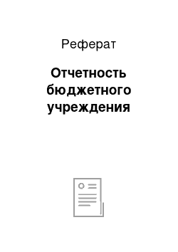 Реферат: Отчетность бюджетного учреждения