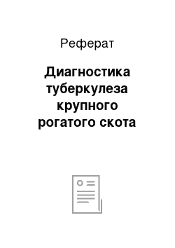 Реферат: Диагностика туберкулеза крупного рогатого скота