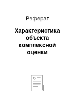 Реферат: Характеристика объекта комплексной оценки