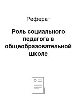 Реферат: Роль социального педагога в общеобразовательной школе