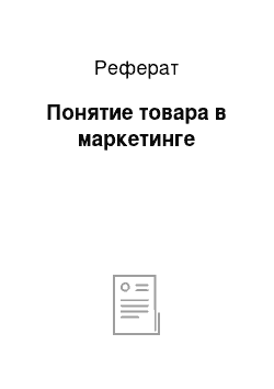 Реферат: Понятие товара в маркетинге