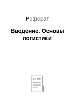 Реферат: Введение. Основы логистики