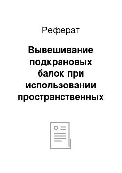 Реферат: Вывешивание подкрановых балок при использовании пространственных опор