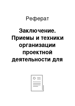 Реферат: Заключение. Приемы и техники организации проектной деятельности для развития социокультурной компетенции