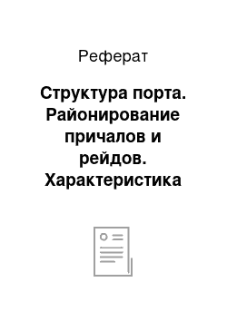 Реферат: Структура порта. Районирование причалов и рейдов. Характеристика причального фронта и складского хозяйства