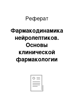 Реферат: Фармакодинамика нейролептиков. Основы клинической фармакологии