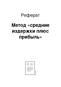 Реферат: Метод «средние издержки плюс прибыль»