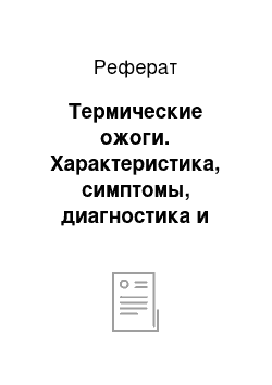 Реферат: Термические ожоги. Характеристика, симптомы, диагностика и лечение термических ожогов