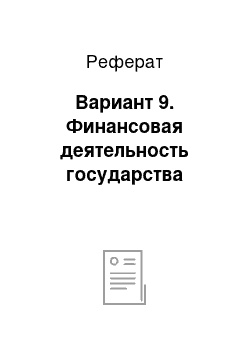 Реферат: Вариант 9. Финансовая деятельность государства