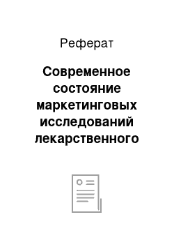 Реферат: Современное состояние маркетинговых исследований лекарственного обеспечения больных ЦНС