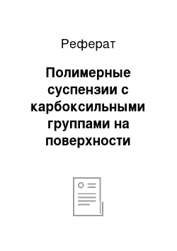 Реферат: Полимерные суспензии с карбоксильными группами на поверхности частиц