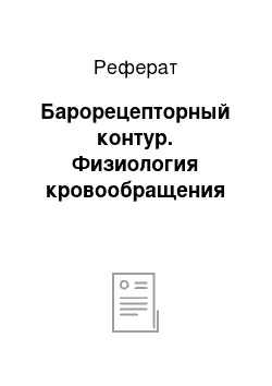 Реферат: Барорецепторный контур. Физиология кровообращения