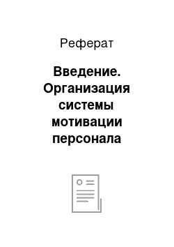 Реферат: Введение. Организация системы мотивации персонала