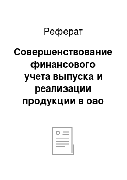 Реферат: Совершенствование финансового учета выпуска и реализации продукции в оао «ратон»