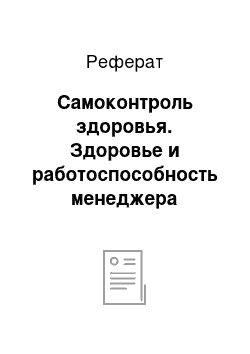 Реферат: Самоконтроль здоровья. Здоровье и работоспособность менеджера