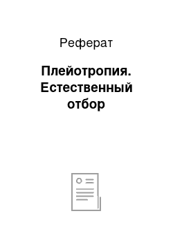 Реферат: Плейотропия. Естественный отбор