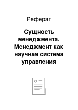 Реферат: Сущность менеджмента. Менеджмент как научная система управления