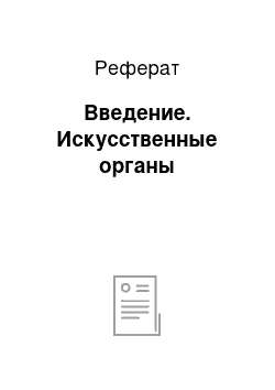 Реферат: Введение. Искусственные органы