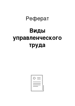 Реферат: Виды управленческого труда