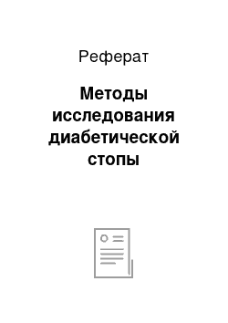 Реферат: Методы исследования диабетической стопы