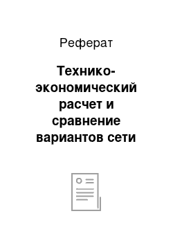 Реферат: Технико-экономический расчет и сравнение вариантов сети